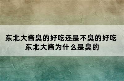 东北大酱臭的好吃还是不臭的好吃 东北大酱为什么是臭的